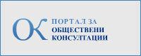 Портал за обществени консултации - ОК